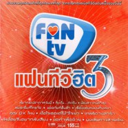 FAN TV - แฟนทีวีฮิต 3-WEB